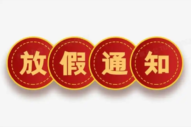 2025 Spring Festival Holiday Notice