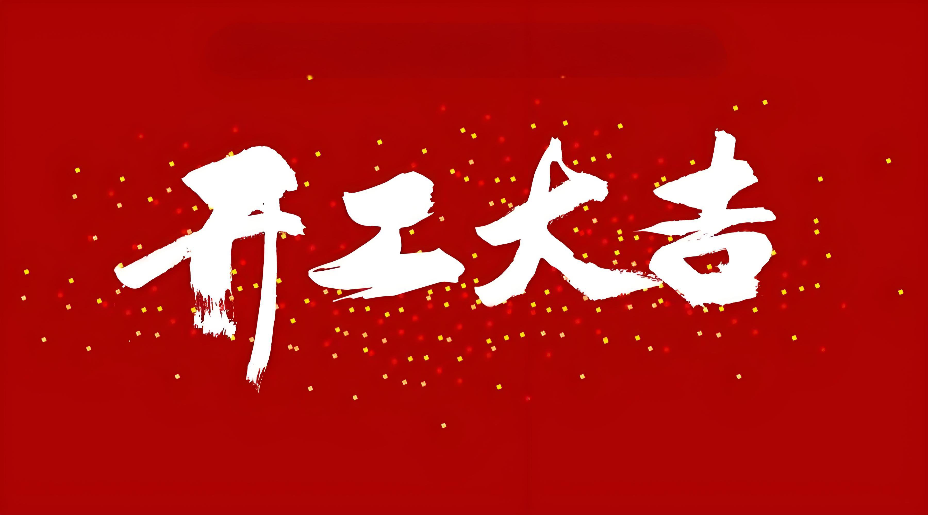 2025 Spring Festival: Production Resumption Notice